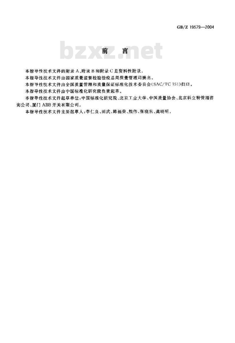 GB/Z 19579-2004 卓越绩效评价准则实施指南