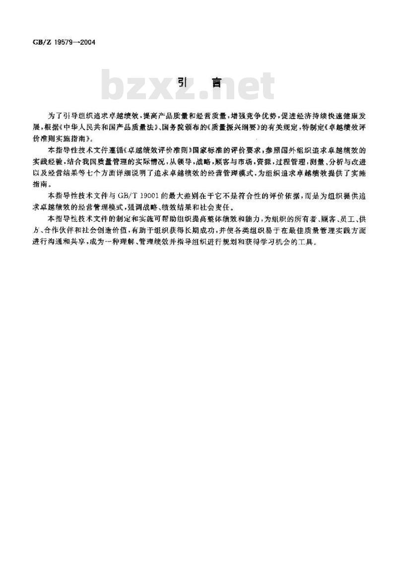 GB/Z 19579-2004 卓越绩效评价准则实施指南