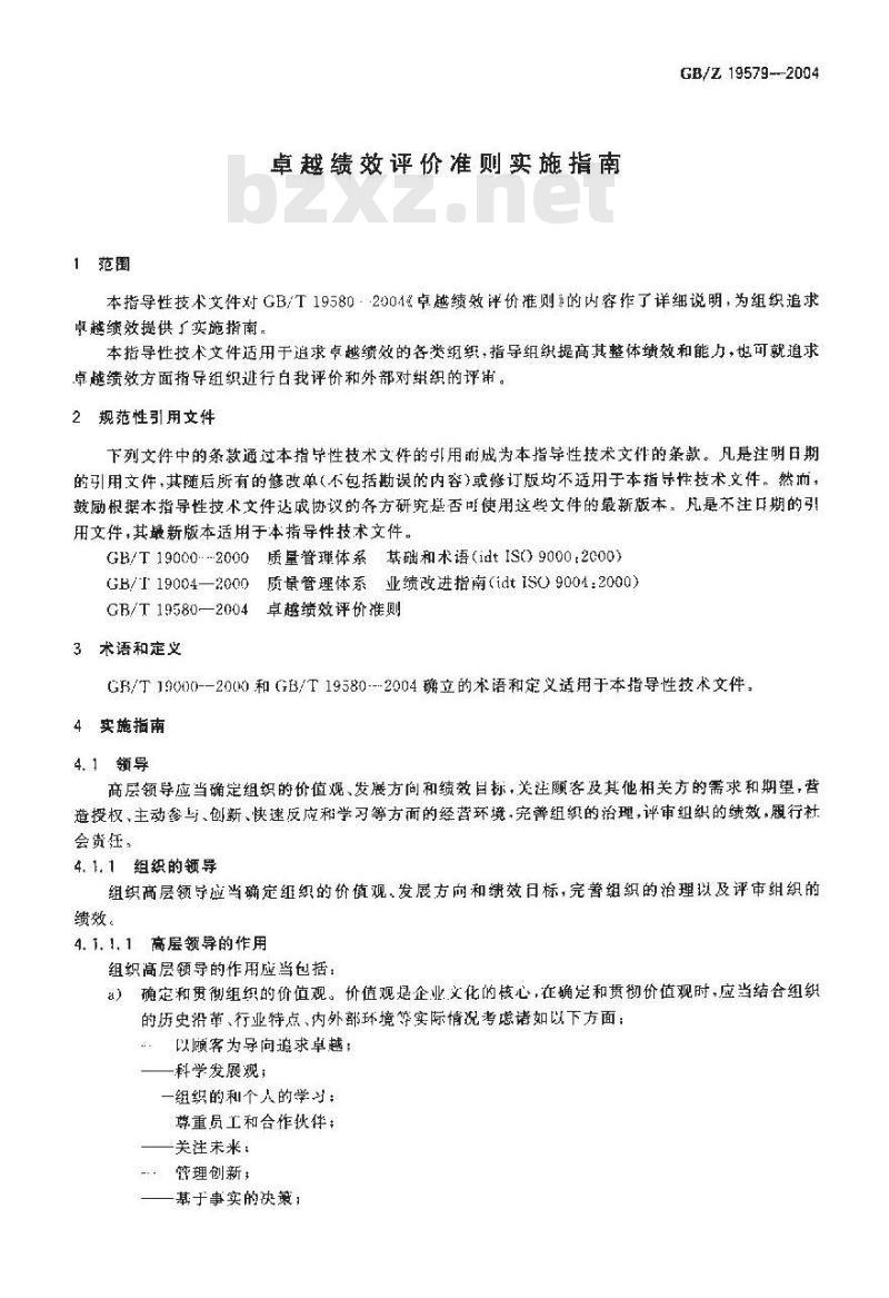 GB/Z 19579-2004 卓越绩效评价准则实施指南