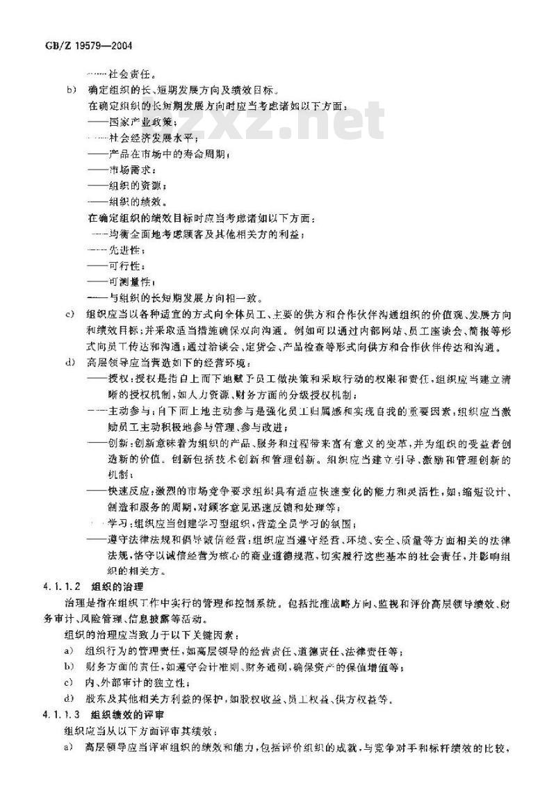 GB/Z 19579-2004 卓越绩效评价准则实施指南