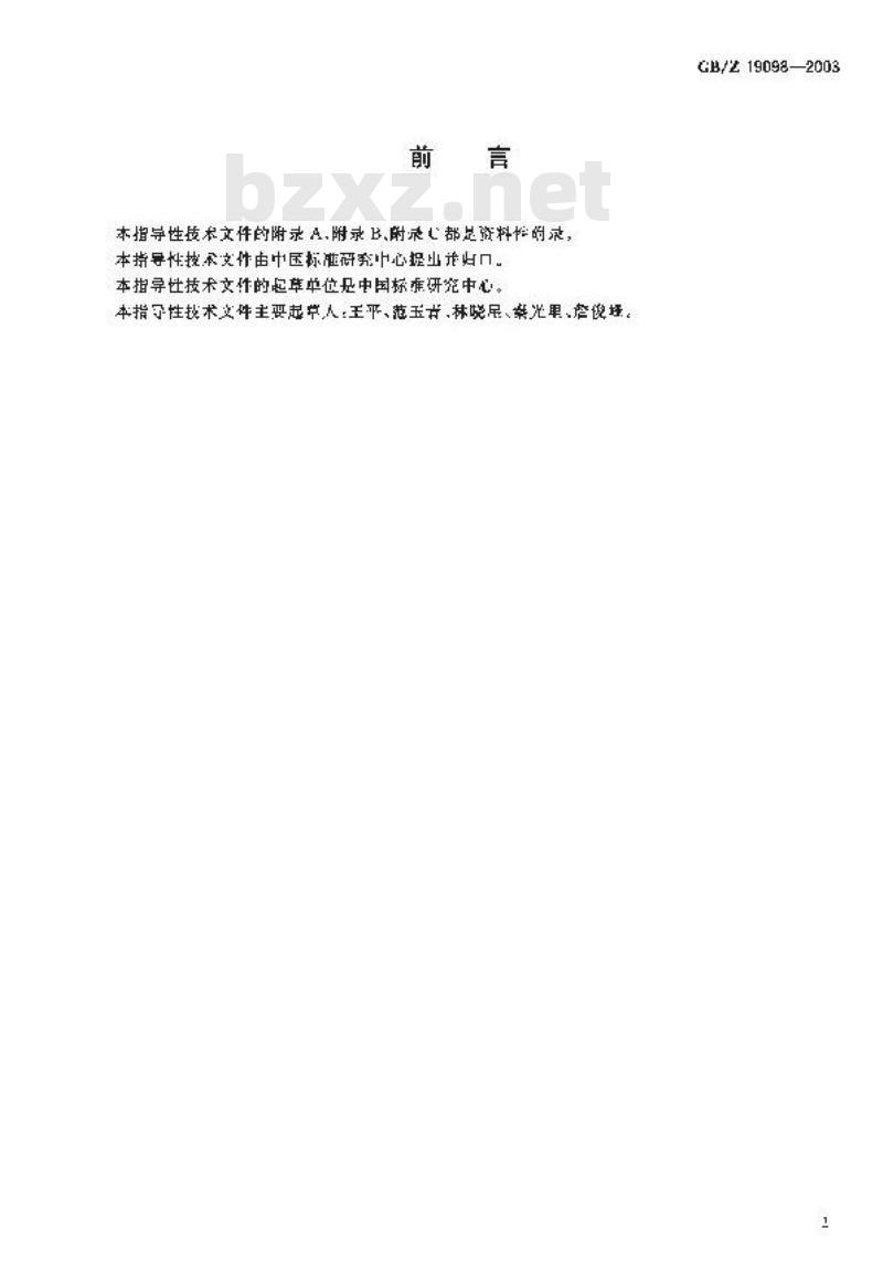 GB/Z 19098-2003 机械产品数字化定义的数据内容及其组织