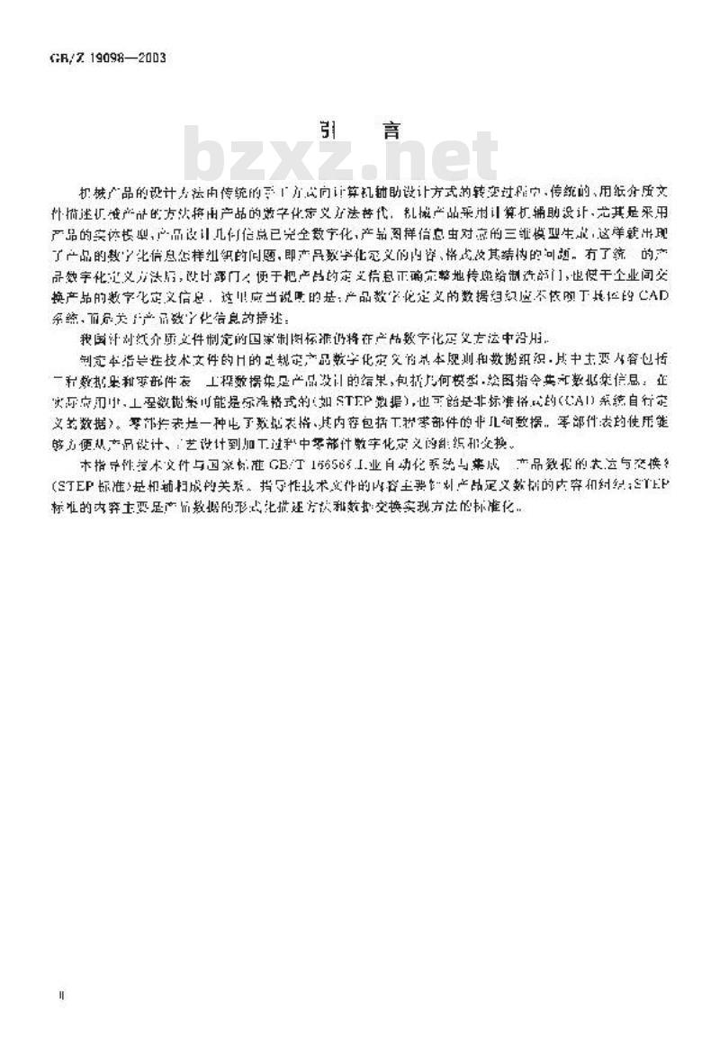 GB/Z 19098-2003 机械产品数字化定义的数据内容及其组织