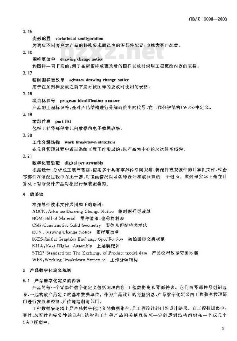 GB/Z 19098-2003 机械产品数字化定义的数据内容及其组织