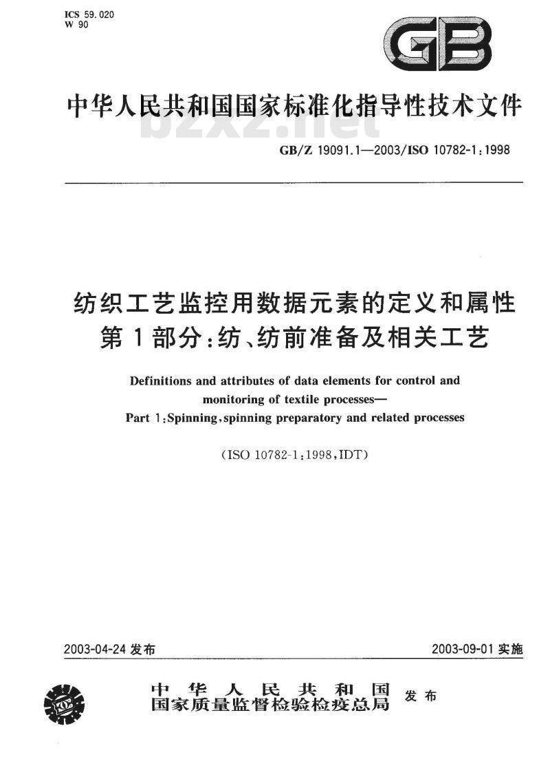 GB/Z 19091.1-2003 纺织工艺监控用数据元素的定义和属性 第1部分: 纺、纺前准备及相关工艺