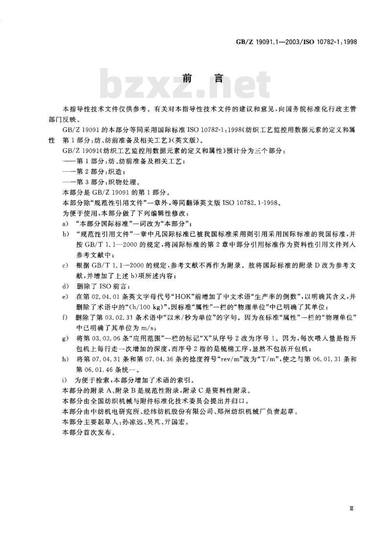GB/Z 19091.1-2003 纺织工艺监控用数据元素的定义和属性 第1部分: 纺、纺前准备及相关工艺