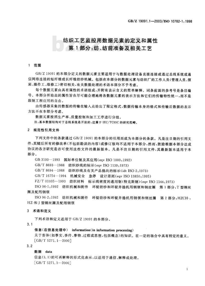 GB/Z 19091.1-2003 纺织工艺监控用数据元素的定义和属性 第1部分: 纺、纺前准备及相关工艺
