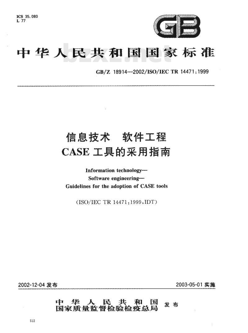 GB/Z 18914-2002 信息技术 软件工程 CASE工具的采用指南