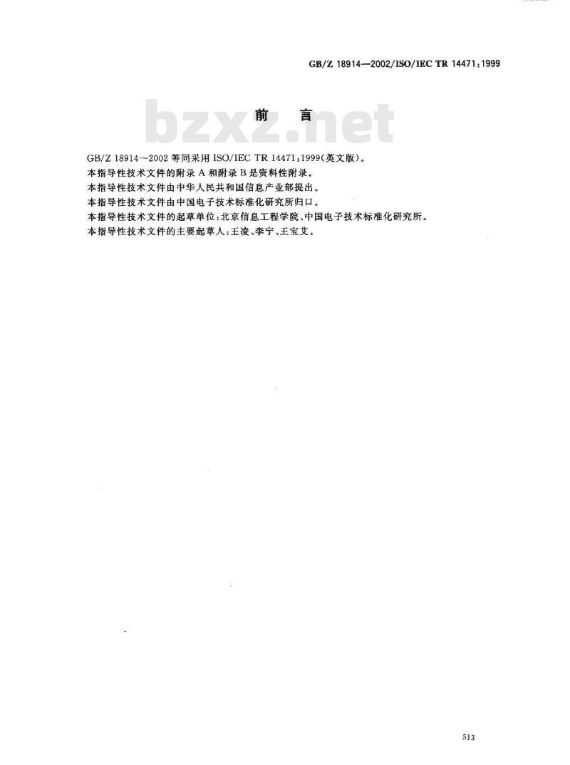 GB/Z 18914-2002 信息技术 软件工程 CASE工具的采用指南