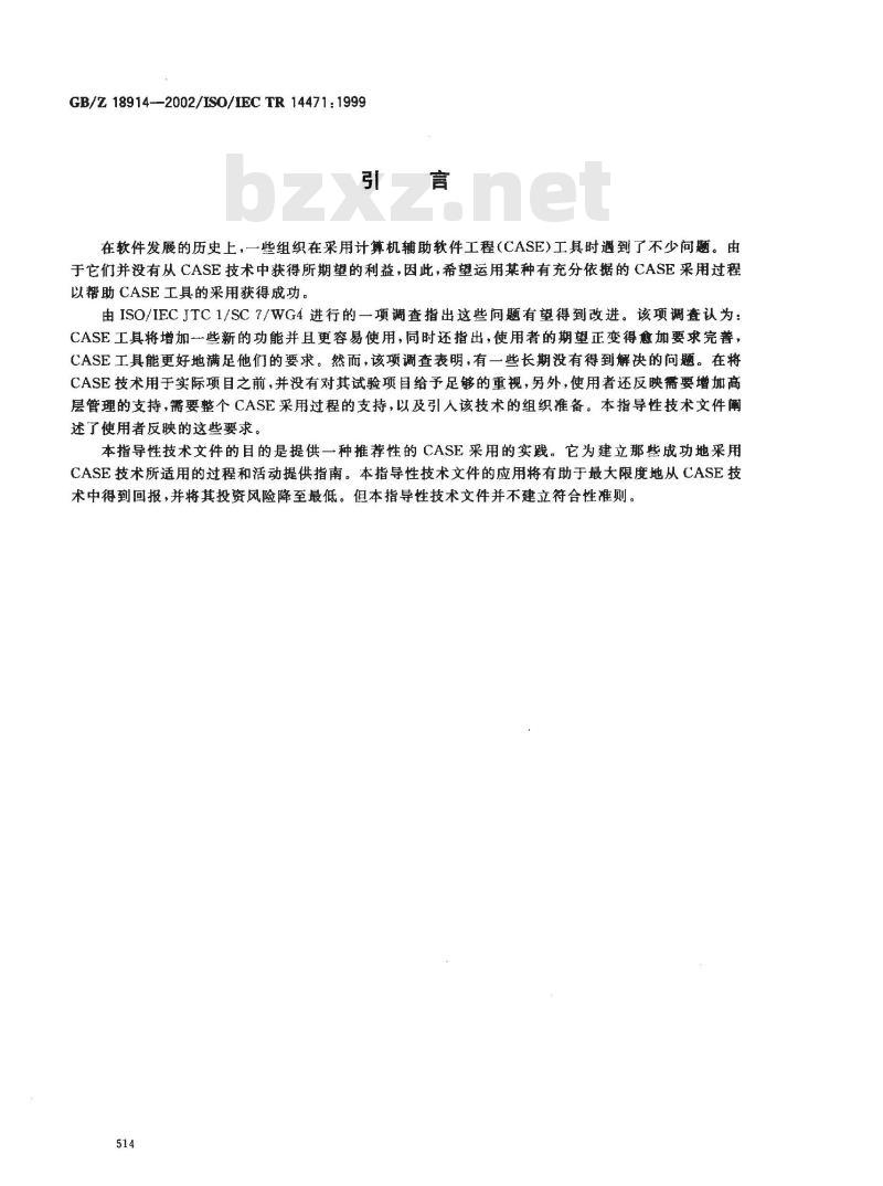 GB/Z 18914-2002 信息技术 软件工程 CASE工具的采用指南