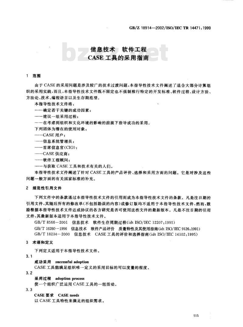 GB/Z 18914-2002 信息技术 软件工程 CASE工具的采用指南