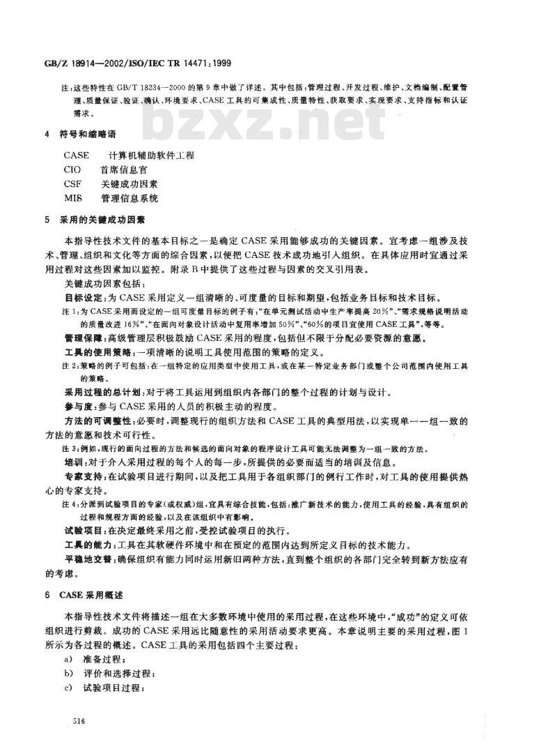 GB/Z 18914-2002 信息技术 软件工程 CASE工具的采用指南