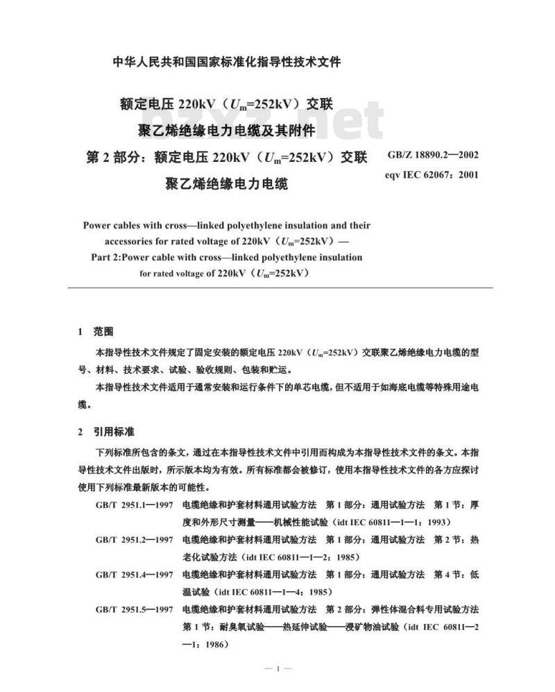 GB/Z 18890.2-2002 额定电压220kV(Um=252kV)交联聚乙烯绝缘电力电缆及其附件 第2部分：额定电压220kV(Um=252kV)交联聚乙烯绝缘电力电缆