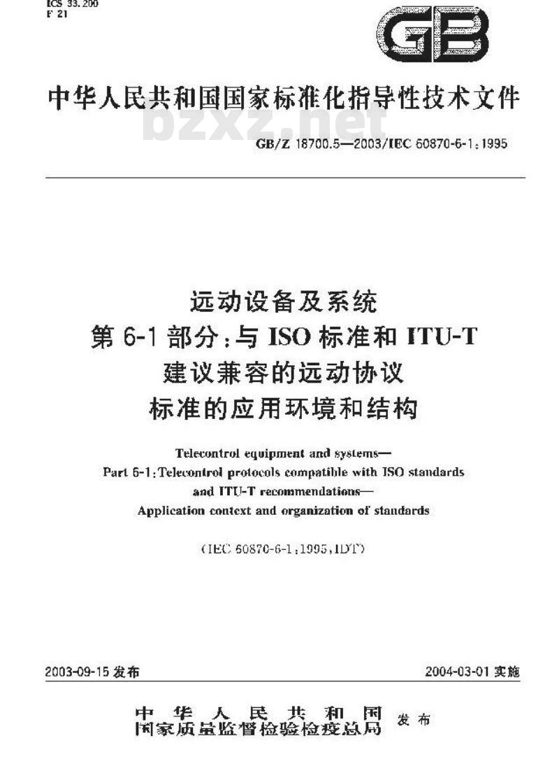 GB/Z 18700.5-2003 远动设备及系统 第6-1部分: 与ISO标准和ITU-T建议兼容的远协议标准的应用环境和结构