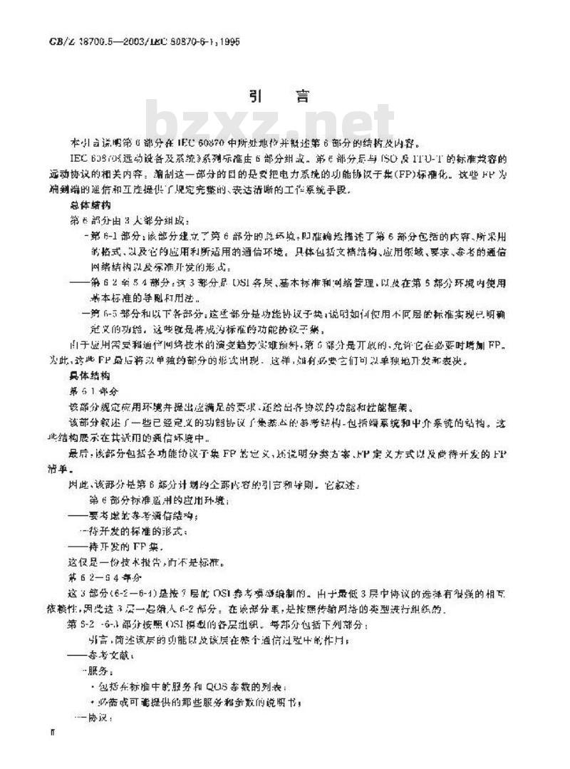 GB/Z 18700.5-2003 远动设备及系统 第6-1部分: 与ISO标准和ITU-T建议兼容的远协议标准的应用环境和结构
