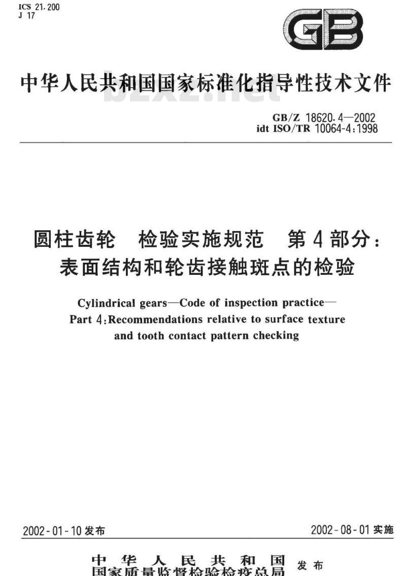 GB/Z 18620.4-2002 圆柱齿轮 检验实施规范 第4部分：表面结构和轮齿接触斑点的检验