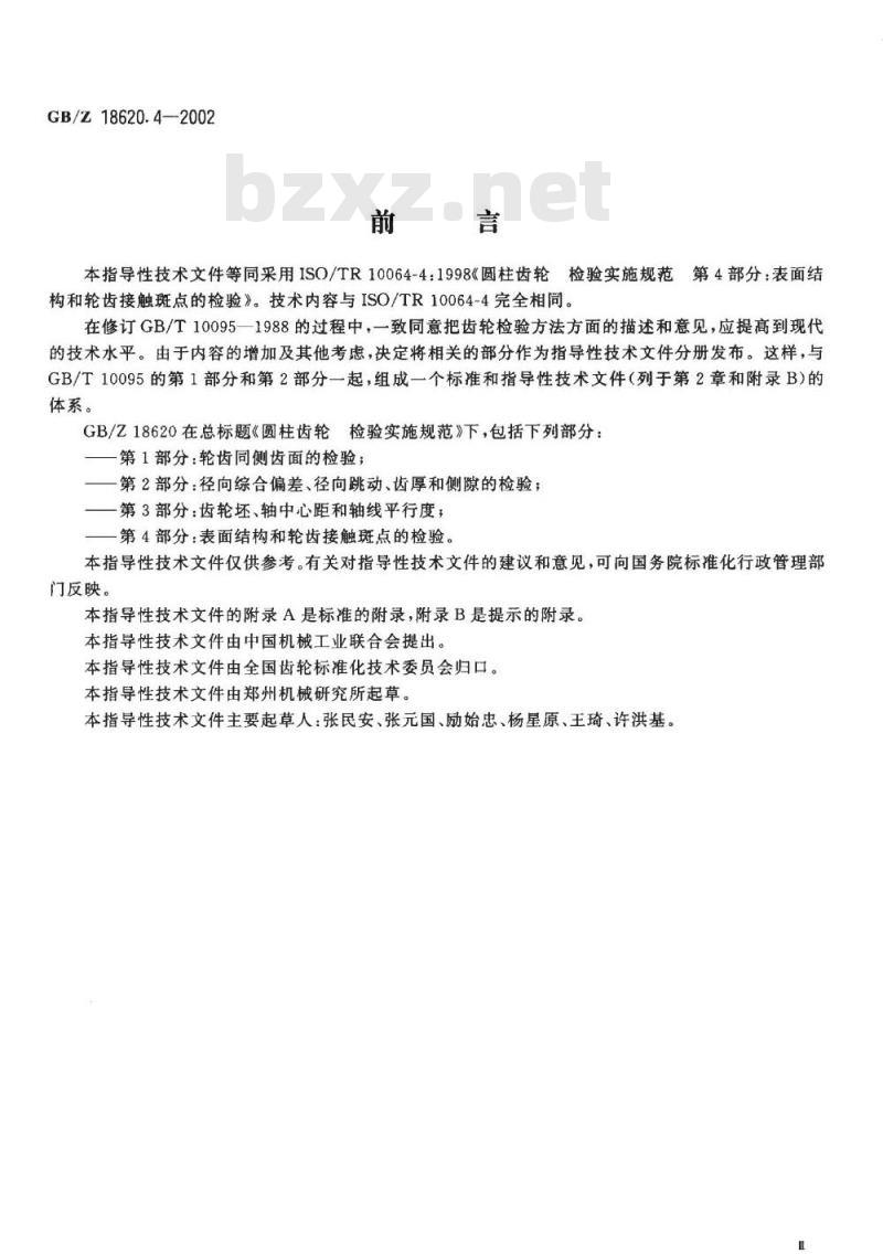 GB/Z 18620.4-2002 圆柱齿轮 检验实施规范 第4部分：表面结构和轮齿接触斑点的检验