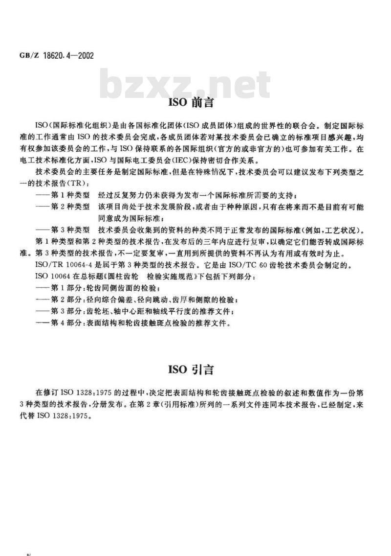 GB/Z 18620.4-2002 圆柱齿轮 检验实施规范 第4部分：表面结构和轮齿接触斑点的检验