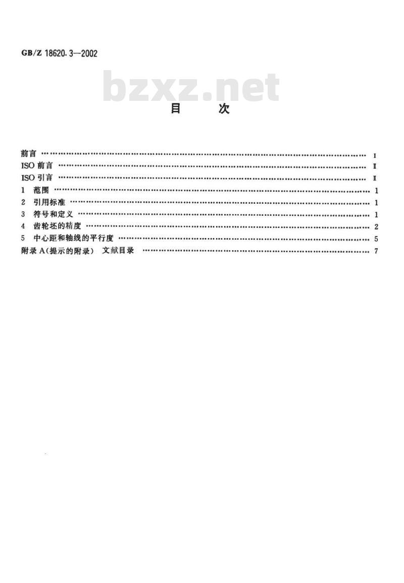 GB/Z 18620.3-2002 圆柱齿轮 检验实施规范 第3部分：齿轮坯、轴中心距和轴线平行度