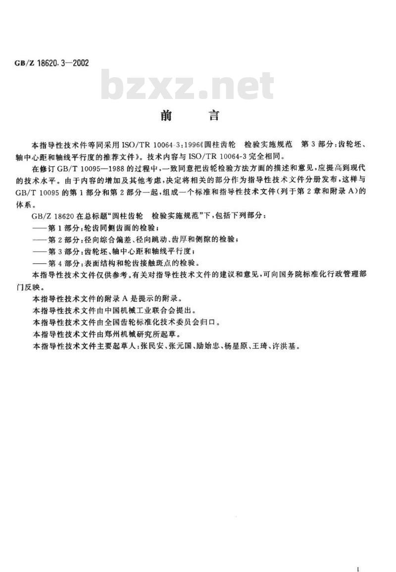 GB/Z 18620.3-2002 圆柱齿轮 检验实施规范 第3部分：齿轮坯、轴中心距和轴线平行度