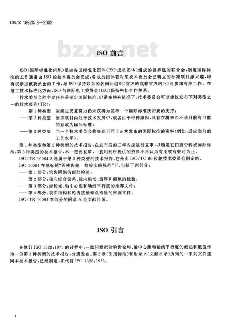GB/Z 18620.3-2002 圆柱齿轮 检验实施规范 第3部分：齿轮坯、轴中心距和轴线平行度