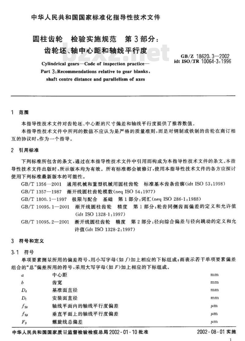 GB/Z 18620.3-2002 圆柱齿轮 检验实施规范 第3部分：齿轮坯、轴中心距和轴线平行度