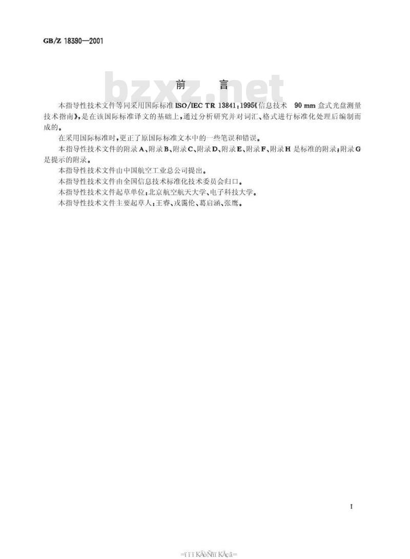 GB/Z 18390-2001 信息技术 90mm盒式光盘测量技术指南