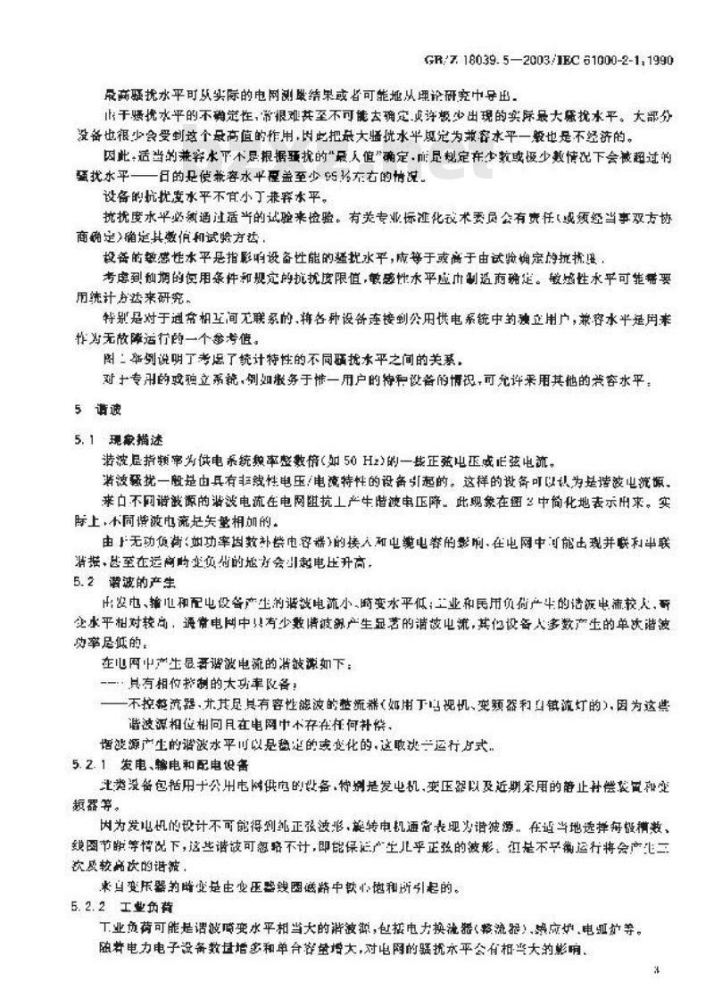 GB/Z 18039.5-2003 电磁兼容 环境 公用供电系统低频传导骚扰及信号传输的电磁环境