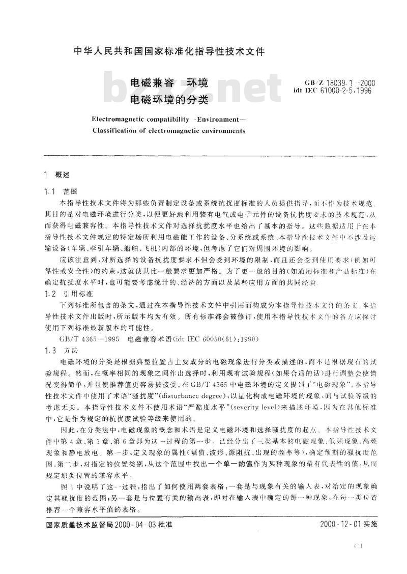 GB/Z 18039.1-2000 电磁兼容 环境 电磁环境的分类