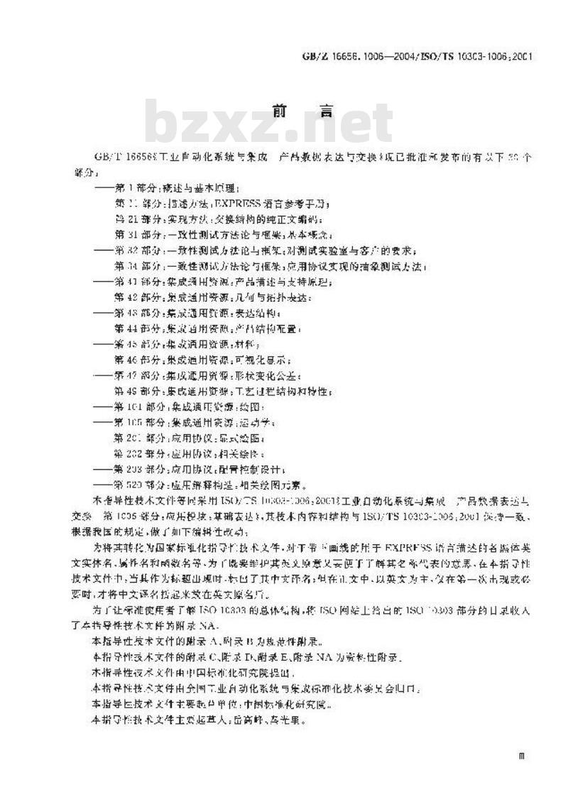 GB/Z 16656.1006-2004 工业自动化系统与集成 产品数据表达与交换 第1006部分：应用模块：基础表达