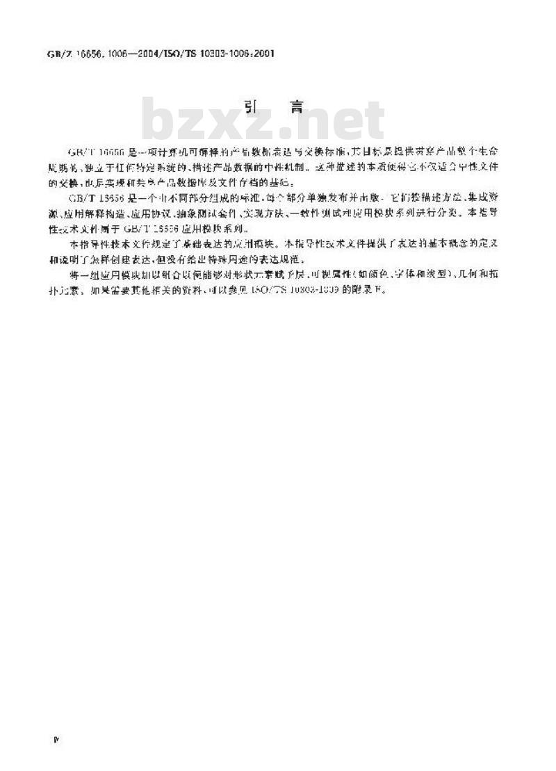 GB/Z 16656.1006-2004 工业自动化系统与集成 产品数据表达与交换 第1006部分：应用模块：基础表达