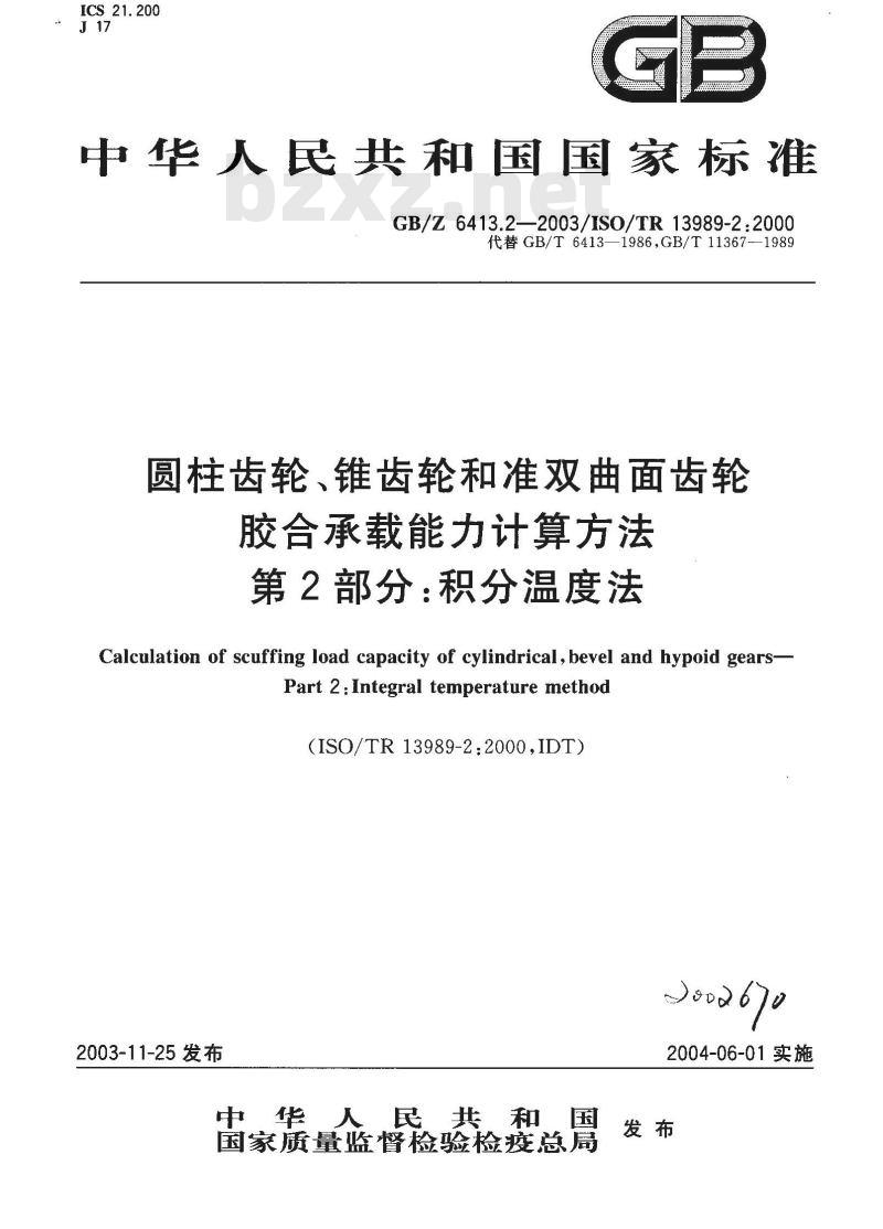 GB/Z 6413.2-2003 圆柱齿轮、锥齿轮和准双曲面齿轮 胶合承载能力计算方法 第2部分：积分温度法