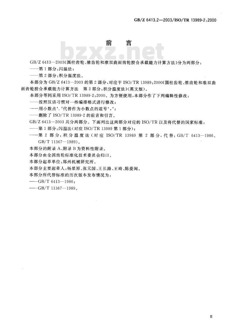 GB/Z 6413.2-2003 圆柱齿轮、锥齿轮和准双曲面齿轮 胶合承载能力计算方法 第2部分：积分温度法