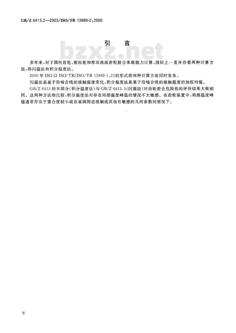 GB/Z 6413.2-2003 圆柱齿轮、锥齿轮和准双曲面齿轮 胶合承载能力计算方法 第2部分：积分温度法