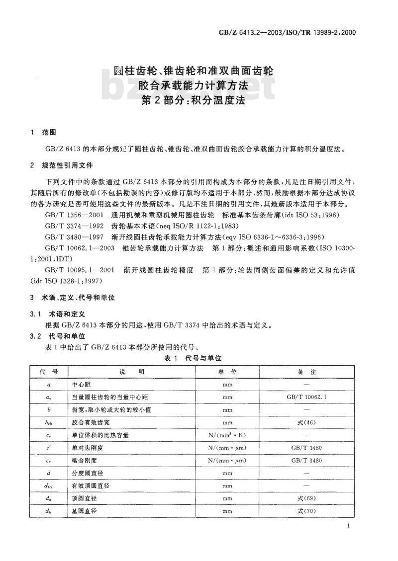 GB/Z 6413.2-2003 圆柱齿轮、锥齿轮和准双曲面齿轮 胶合承载能力计算方法 第2部分：积分温度法