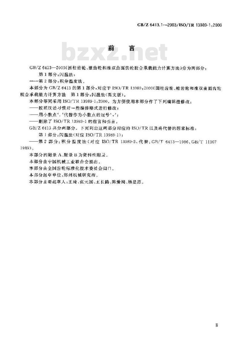GB/Z 6413.1-2003 圆柱齿轮、锥齿轮和准双曲面齿轮 胶合承载能力计算方法 第1部分：闪温法