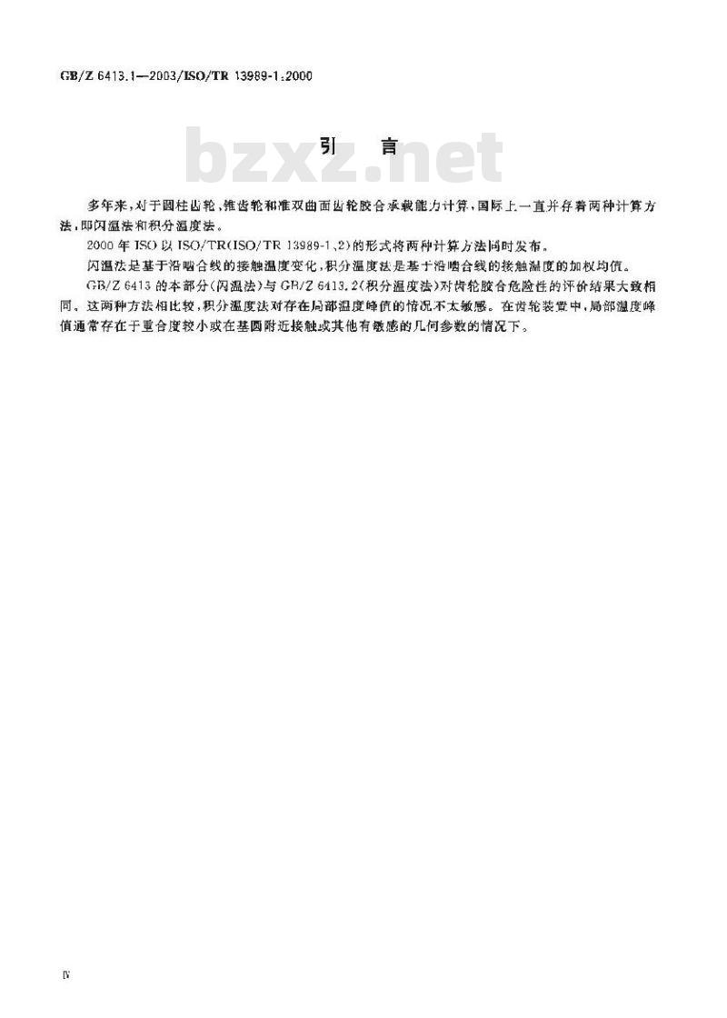 GB/Z 6413.1-2003 圆柱齿轮、锥齿轮和准双曲面齿轮 胶合承载能力计算方法 第1部分：闪温法