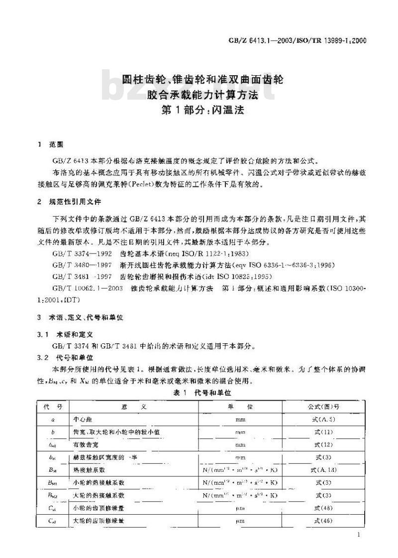 GB/Z 6413.1-2003 圆柱齿轮、锥齿轮和准双曲面齿轮 胶合承载能力计算方法 第1部分：闪温法