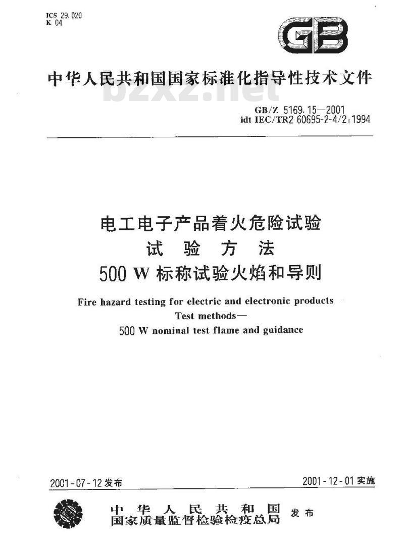 GB/Z 5169.15-2001 电工电子产品着火危险试验 试验方法 500W 标称试验火焰和导则