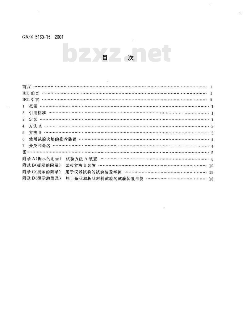 GB/Z 5169.15-2001 电工电子产品着火危险试验 试验方法 500W 标称试验火焰和导则