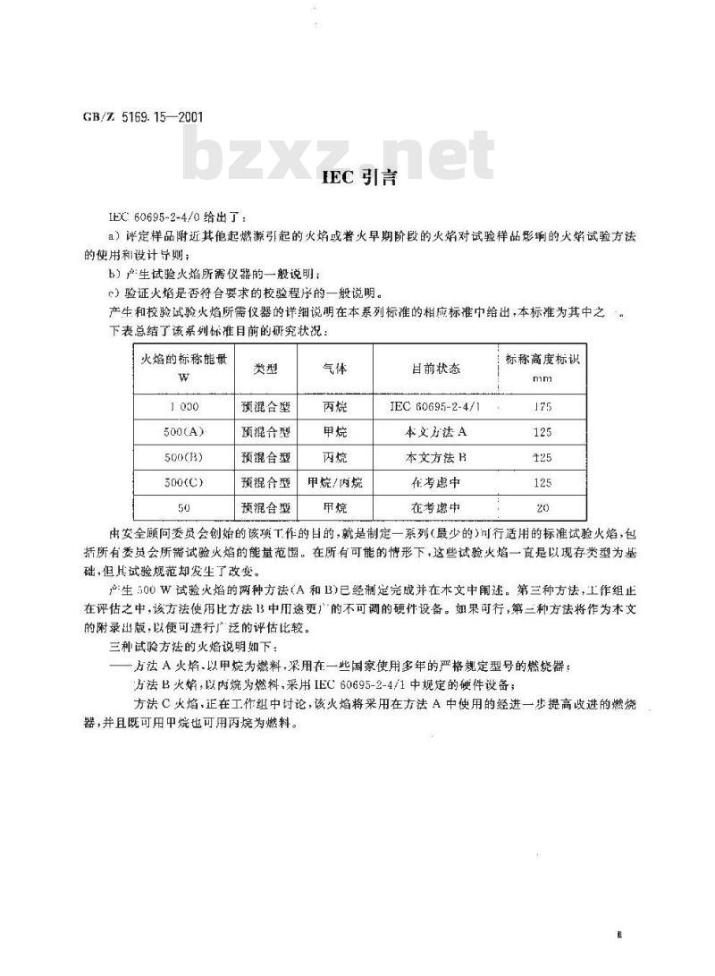 GB/Z 5169.15-2001 电工电子产品着火危险试验 试验方法 500W 标称试验火焰和导则