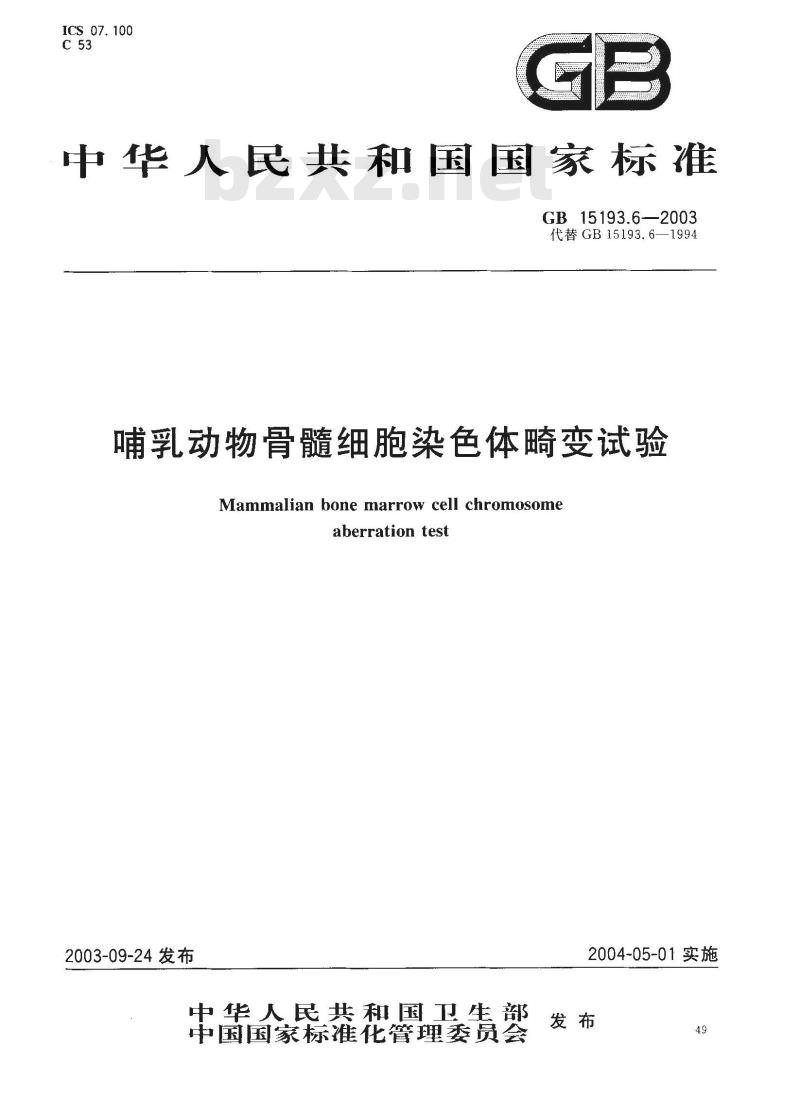 GB 15193.6-2003 骨髓细胞染色体畸变试验