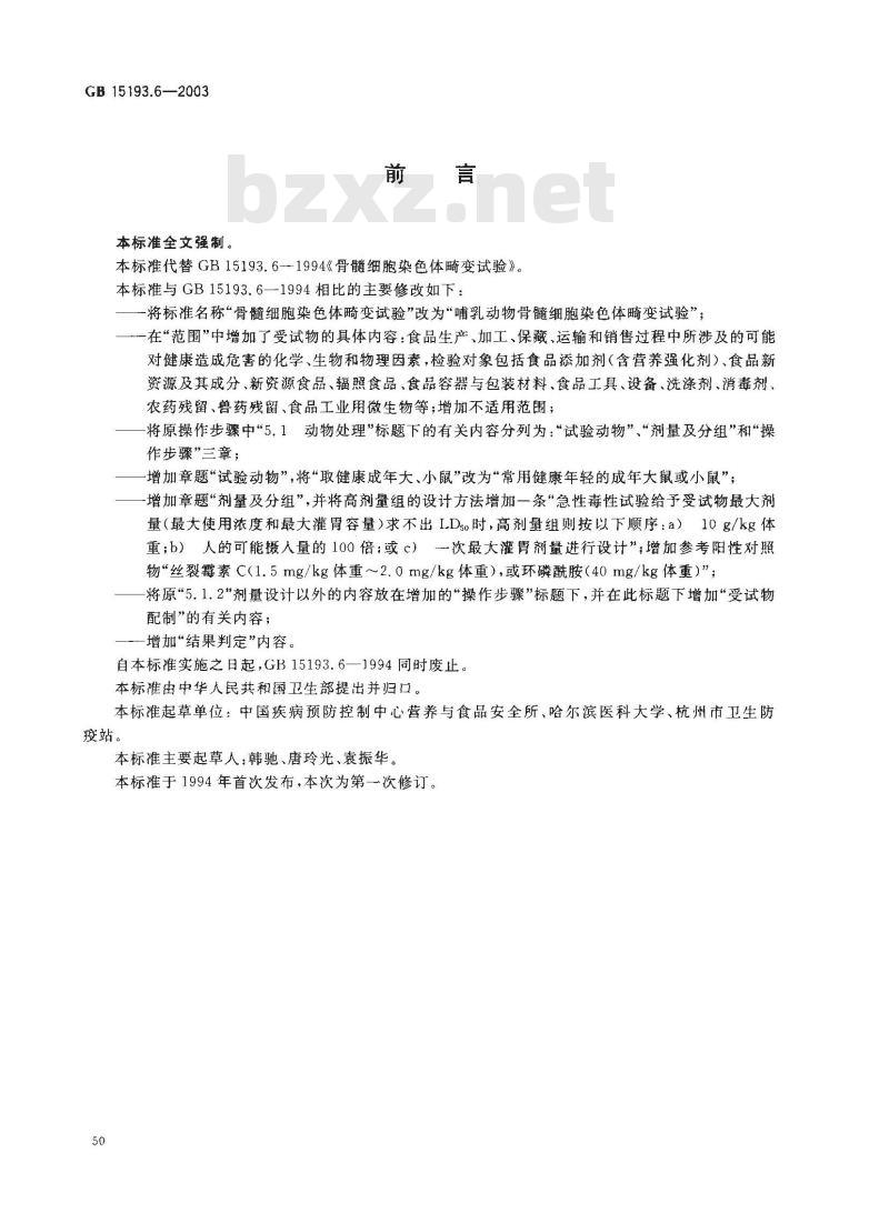 GB 15193.6-2003 骨髓细胞染色体畸变试验
