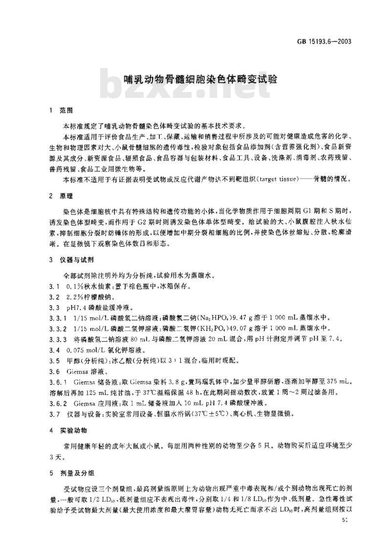 GB 15193.6-2003 骨髓细胞染色体畸变试验