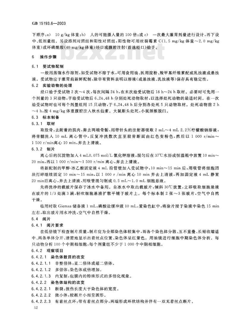 GB 15193.6-2003 骨髓细胞染色体畸变试验