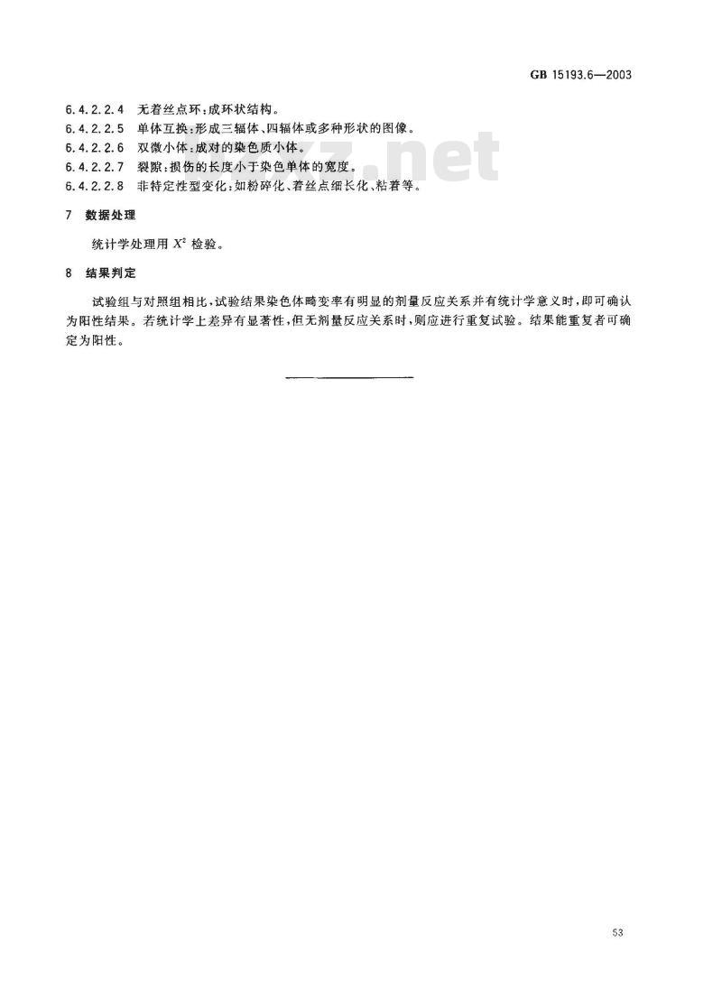 GB 15193.6-2003 骨髓细胞染色体畸变试验