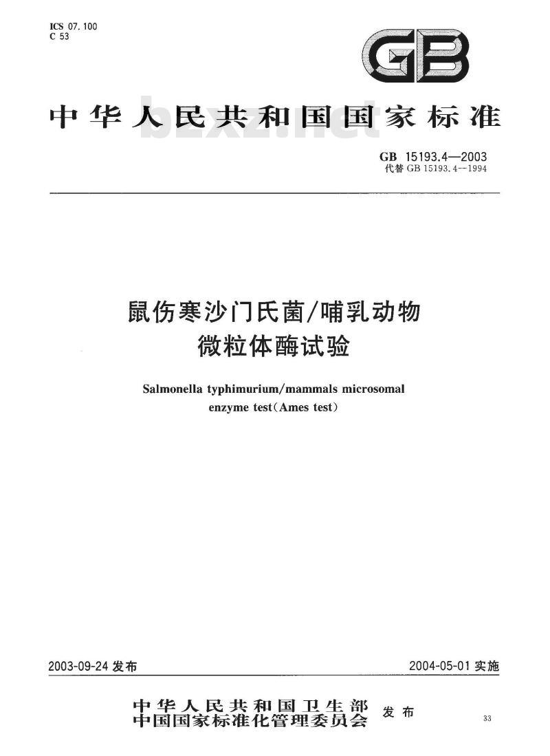 GB 15193.4-2003 鼠伤寒沙门氏菌/哺乳动物微粒体酶试验