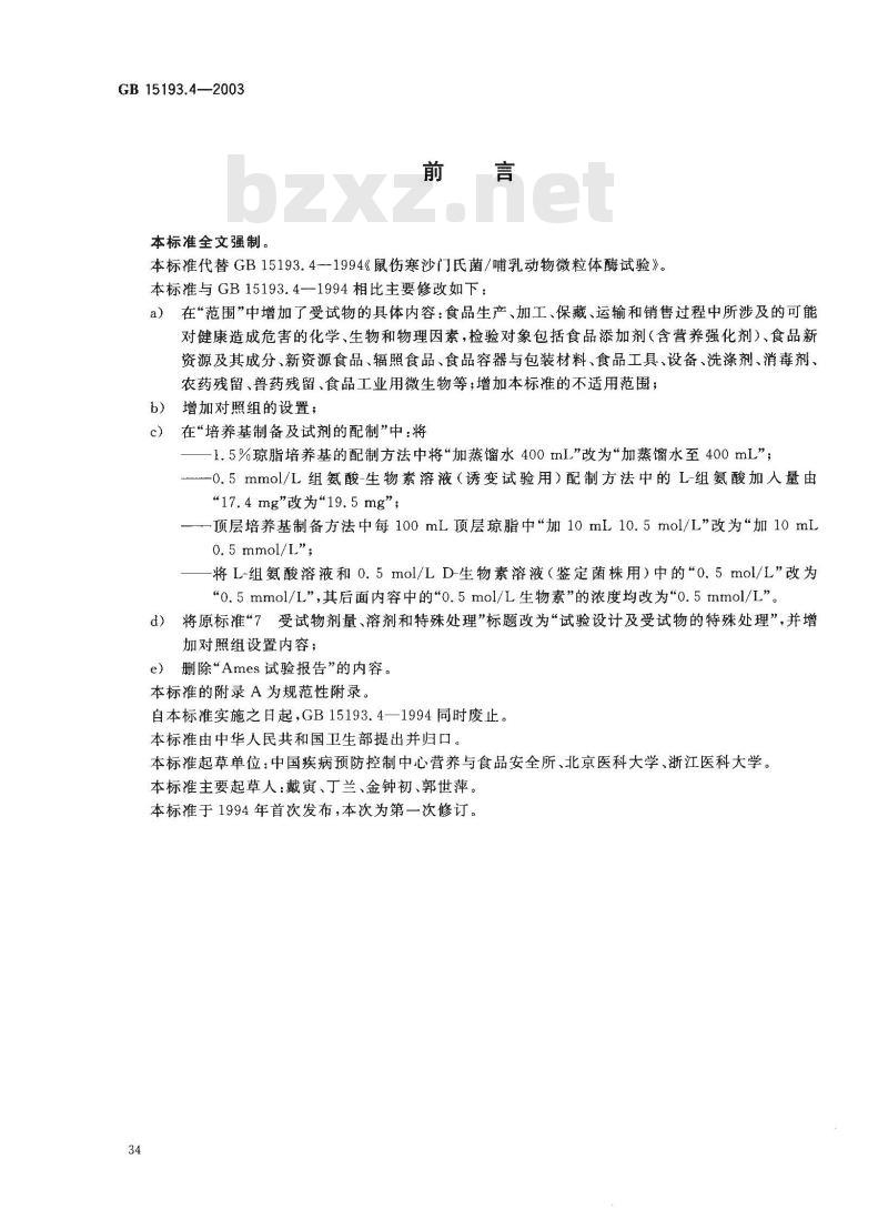 GB 15193.4-2003 鼠伤寒沙门氏菌/哺乳动物微粒体酶试验