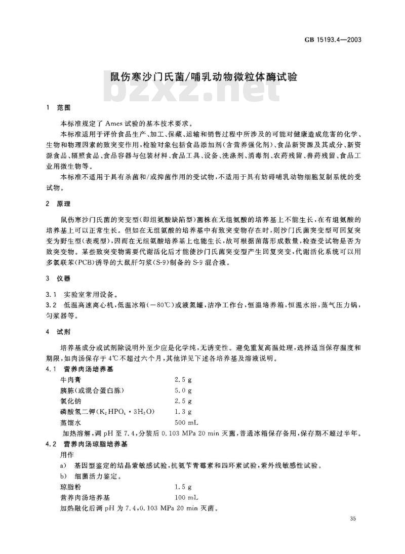 GB 15193.4-2003 鼠伤寒沙门氏菌/哺乳动物微粒体酶试验