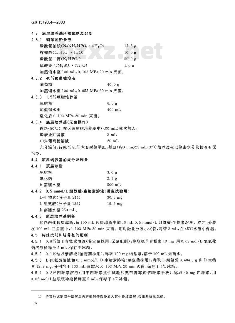 GB 15193.4-2003 鼠伤寒沙门氏菌/哺乳动物微粒体酶试验