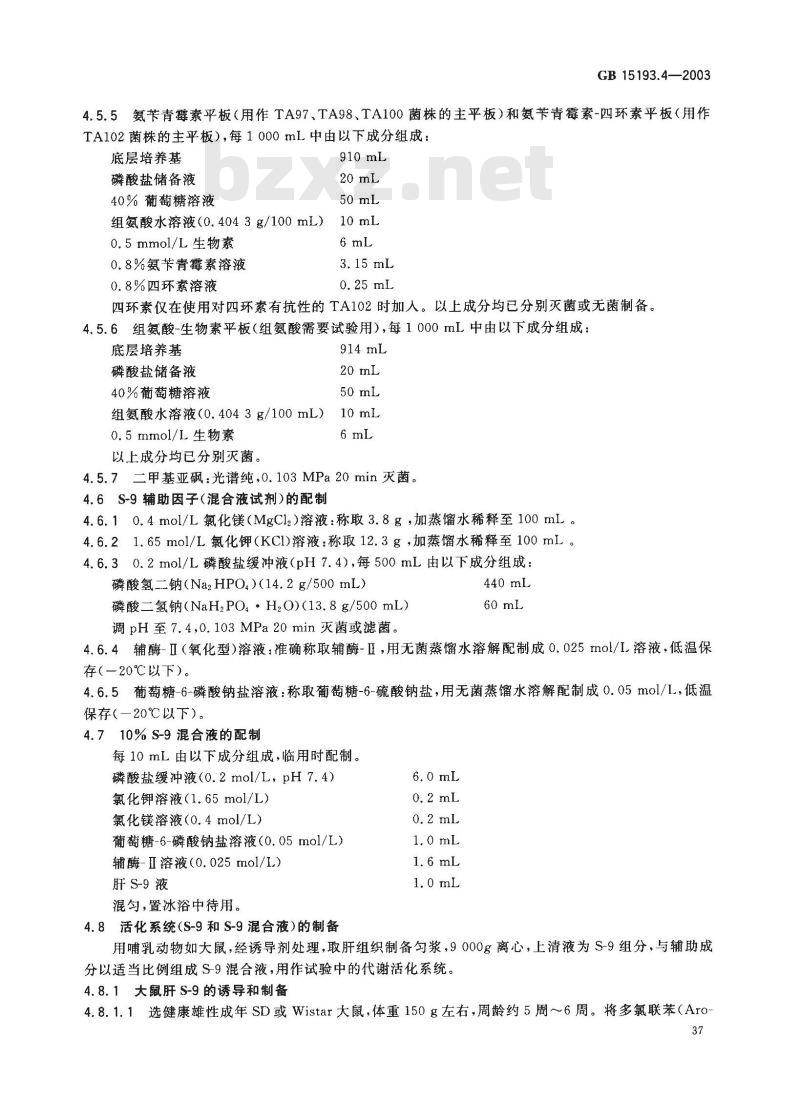 GB 15193.4-2003 鼠伤寒沙门氏菌/哺乳动物微粒体酶试验